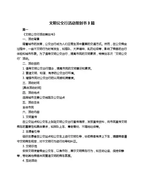 文明公交行活动策划书3篇