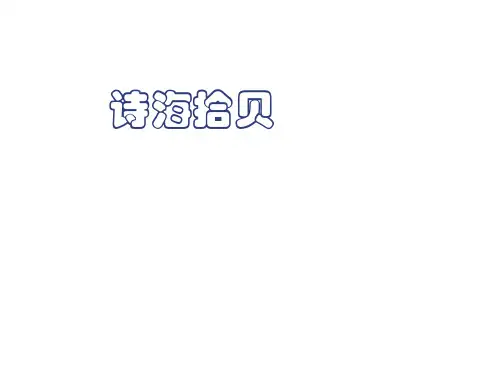 人教版六年级上册第六单元综合性学习诗海拾贝