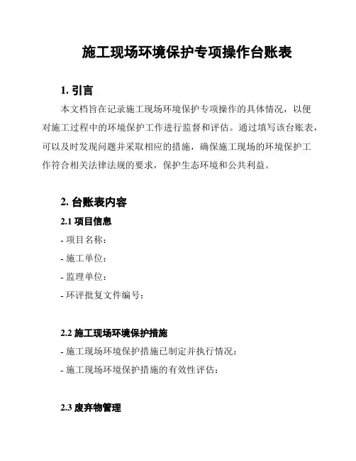 施工现场环境保护专项操作台账表