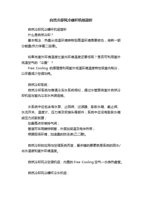 自然冷却风冷螺杆机组简析