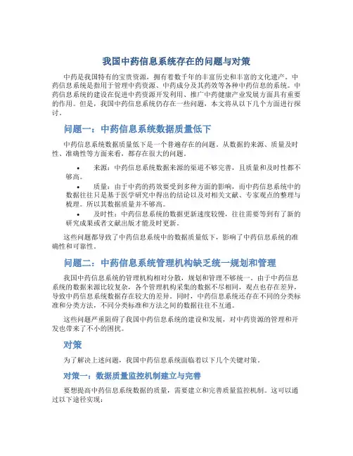 我国中药信息系统存在的问题与对策