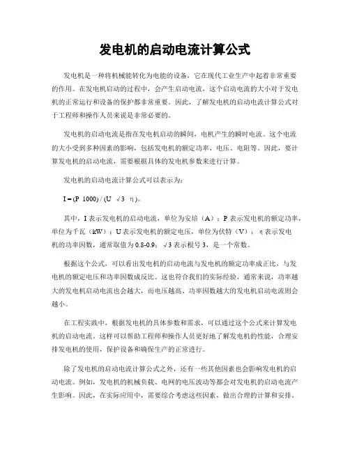 发电机的启动电流计算公式