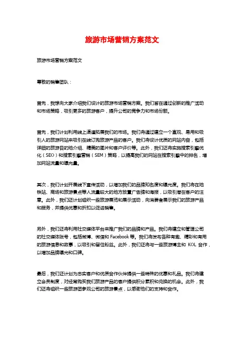 旅游市场营销方案范文