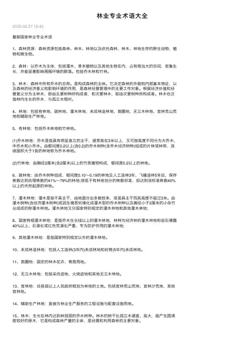 林业专业术语大全
