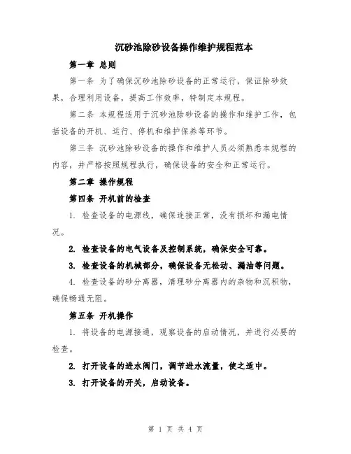 沉砂池除砂设备操作维护规程范本