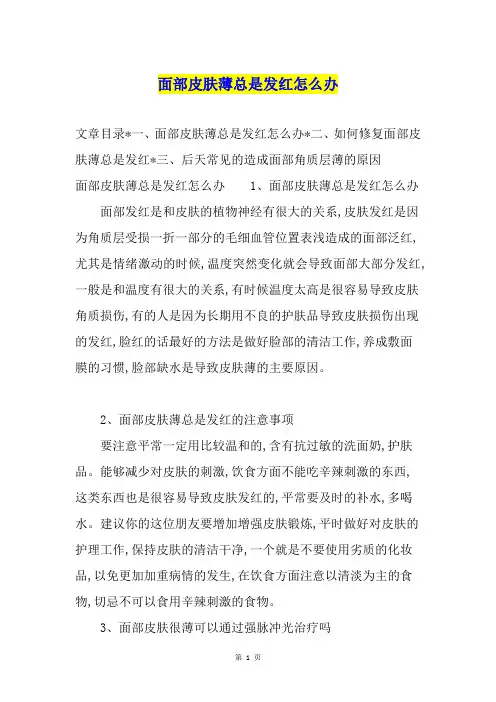 面部皮肤薄总是发红怎么办