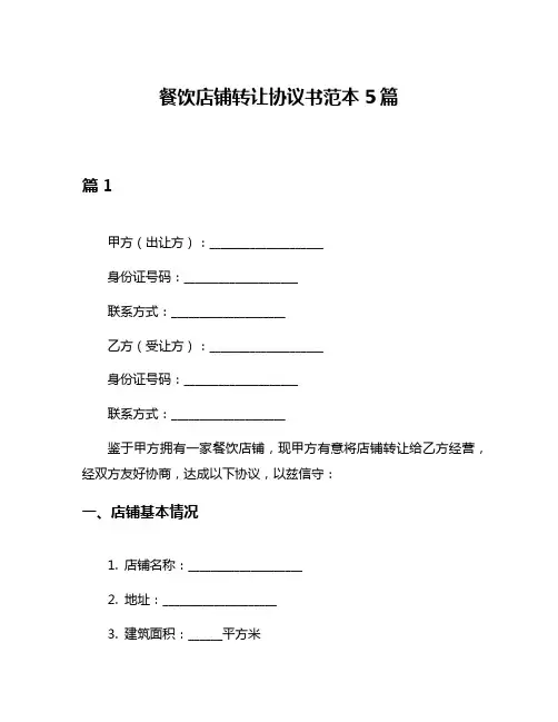 餐饮店铺转让协议书范本5篇