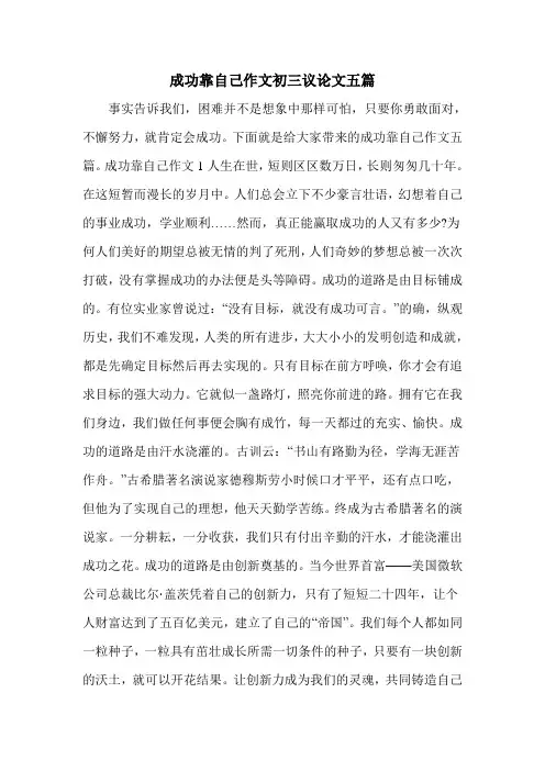 成功靠自己作文初三议论文五篇