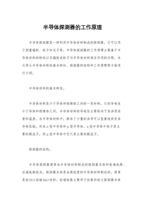 半导体探测器的工作原理
