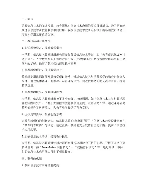 信息技术教研组总结简报
