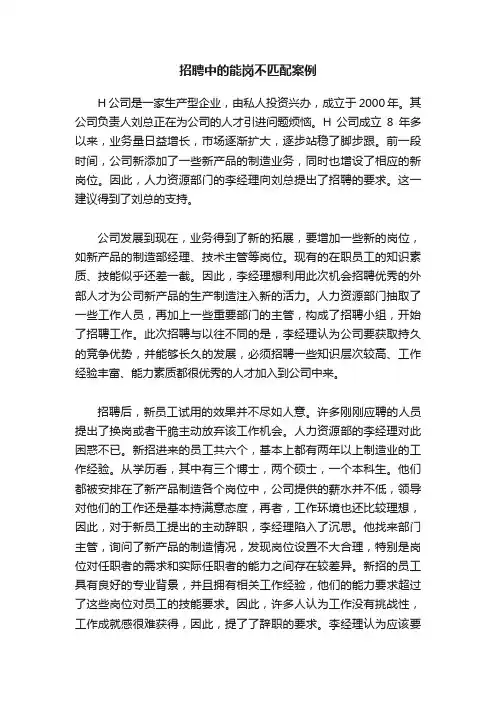 招聘中的能岗不匹配案例