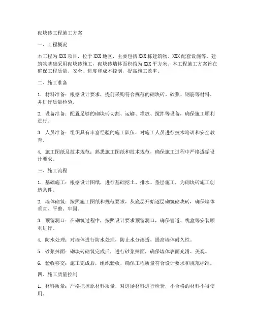 砌块砖工程施工方案