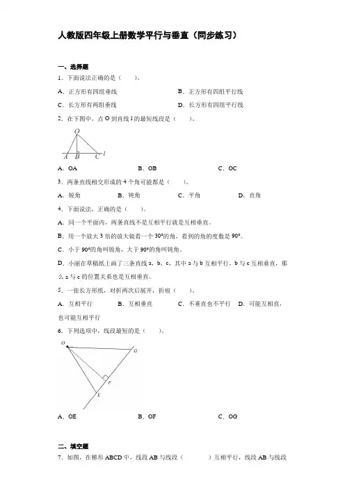 人教版四年级上册数学平行与垂直(同步练习)