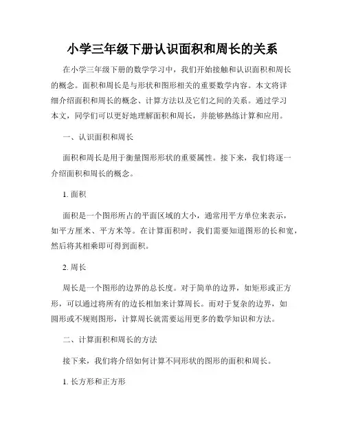 小学三年级下册认识面积和周长的关系