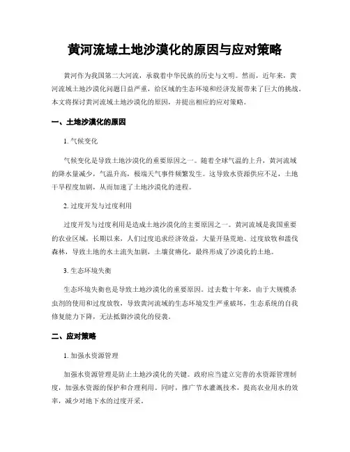 黄河流域土地沙漠化的原因与应对策略