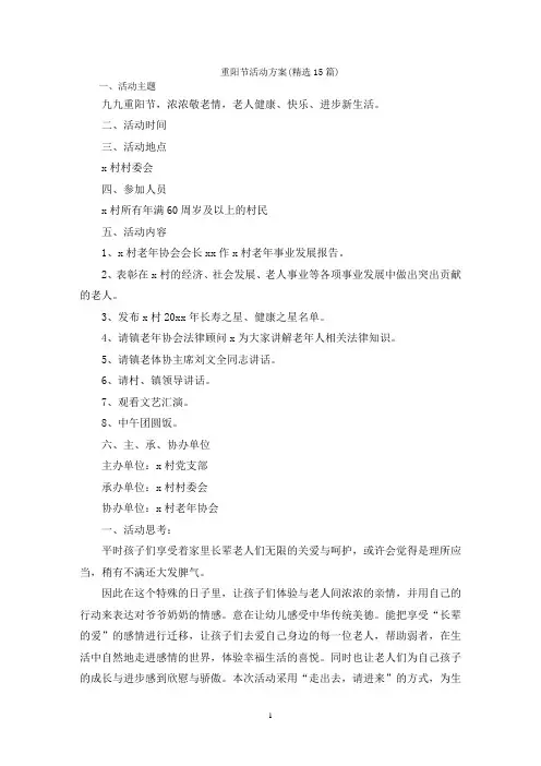重阳节活动方案(精选15篇)