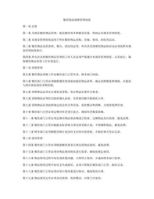 餐饮物品规整管理制度