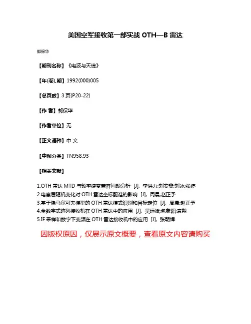 美国空军接收第一部实战OTH—B雷达