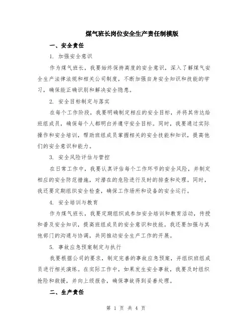 煤气班长岗位安全生产责任制模版