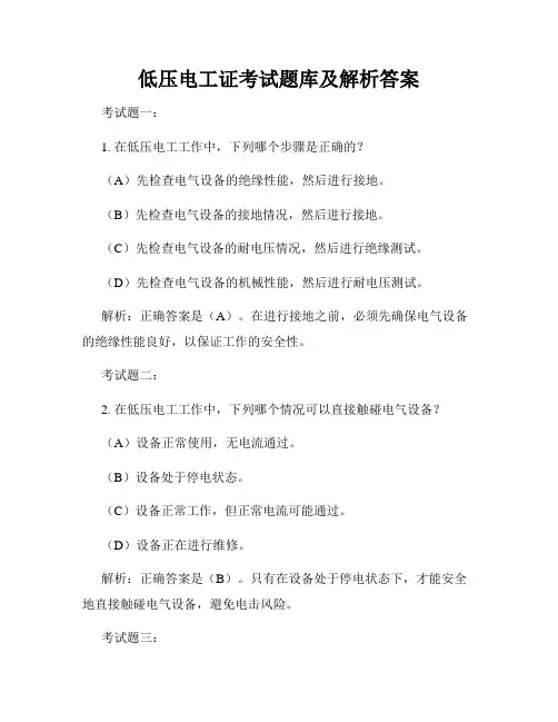 低压电工证考试题库及解析答案