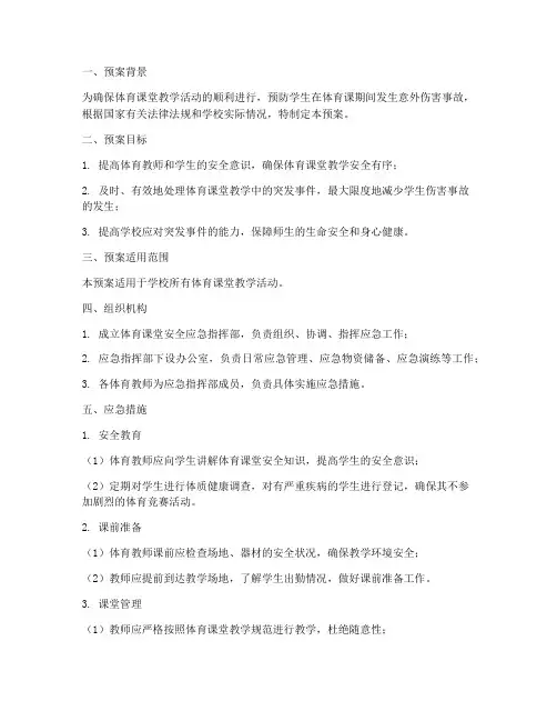 体育课堂安全应急预案
