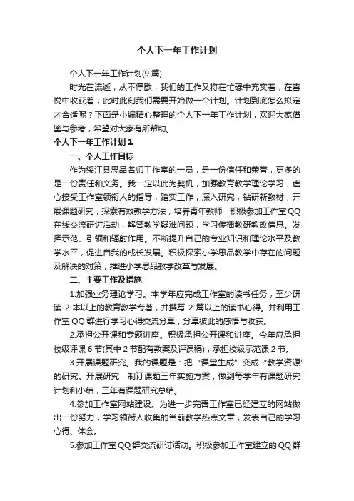 个人下一年工作计划