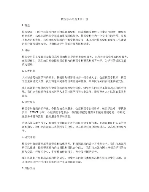核医学科年度工作计划