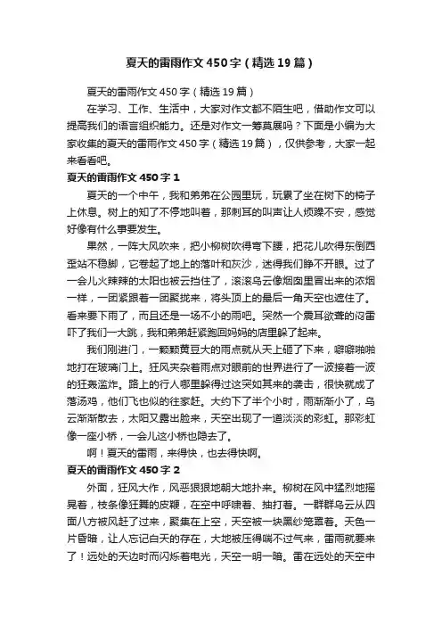 夏天的雷雨作文450字（精选19篇）