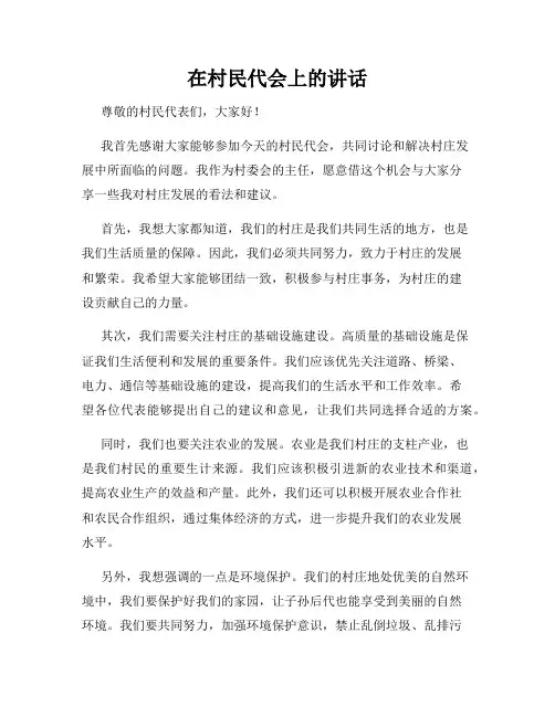 在村民代会上的讲话