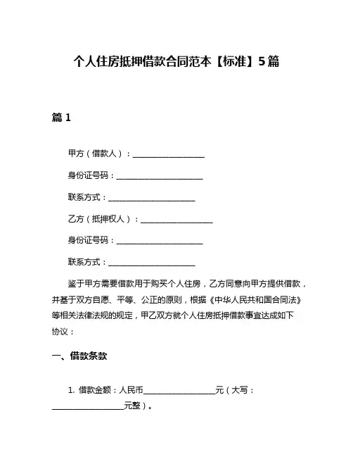 个人住房抵押借款合同范本【标准】5篇