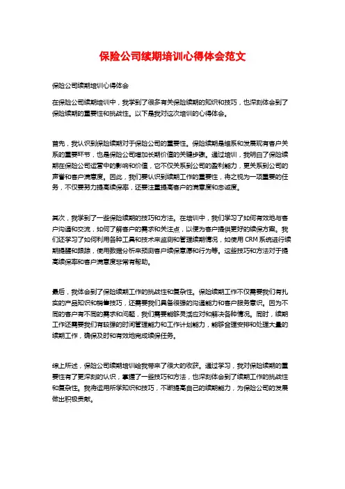 保险公司续期培训心得体会范文