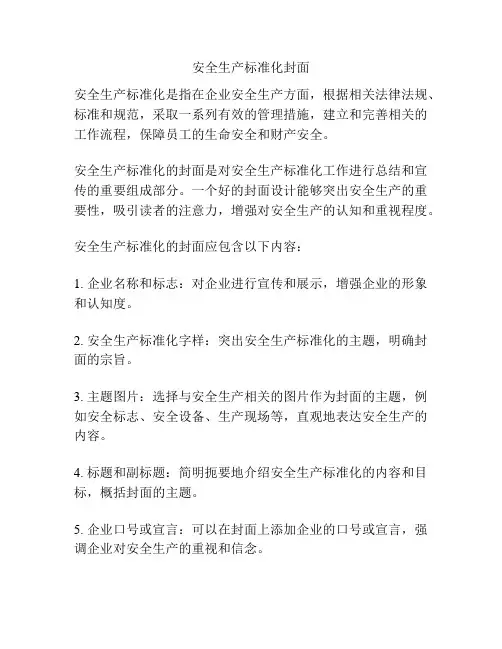 安全生产标准化封面