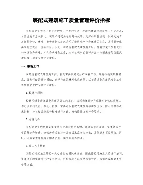 装配式建筑施工质量管理评价指标