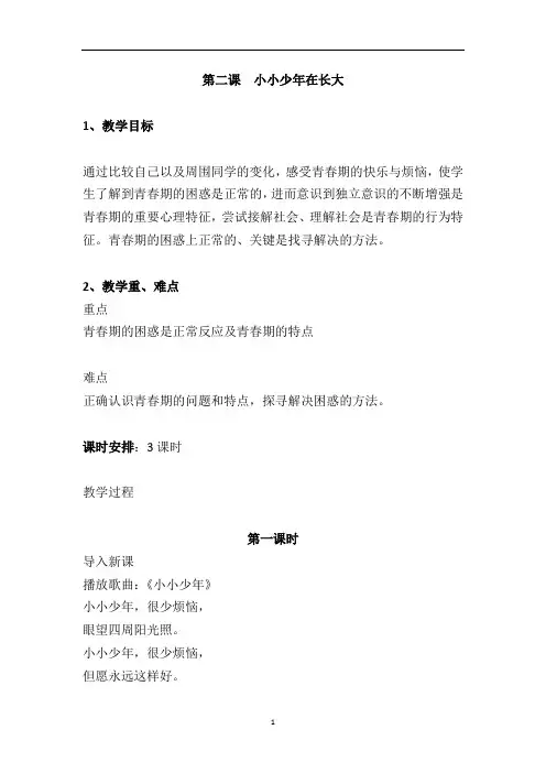 六年级下册生命与健康教案-第二课  小小少年在长大 通用版