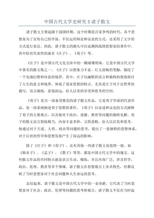 中国古代文学史研究5诸子散文