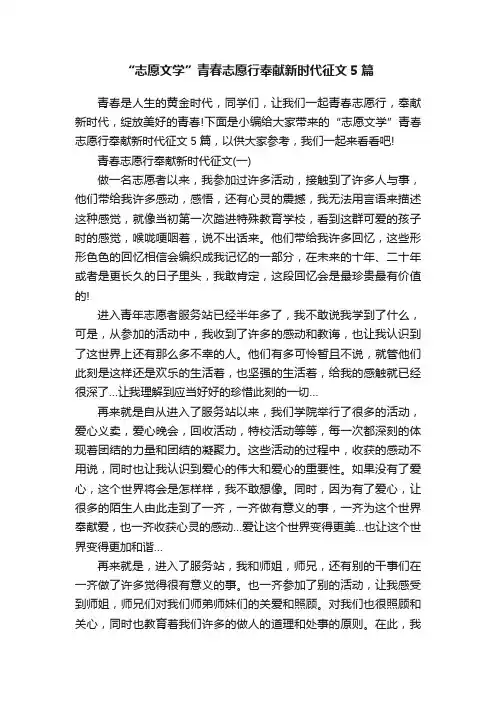 “志愿文学”青春志愿行奉献新时代征文5篇