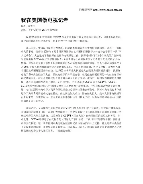 我在美国做电视记者