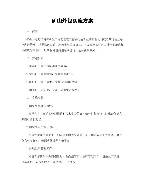 矿山外包实施方案