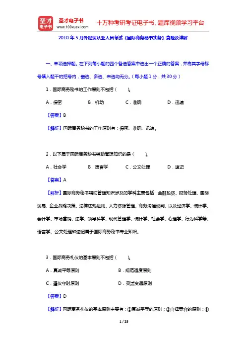 2010年5月外经贸从业人员考试《国际商务秘书实务》真题及详解【圣才出品】