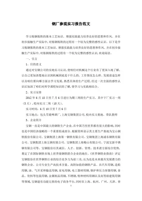 钢厂参观实习报告范文
