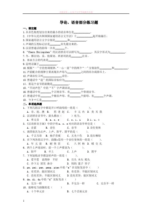 现代汉语通论导论、语音部分练习题
