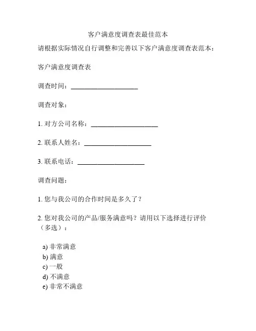 客户满意度调查表最佳范本