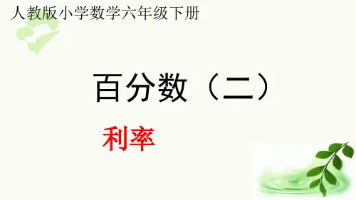 人教版数学6年级下册 第2单元(百分数二)2.2利率(课件12张ppt)
