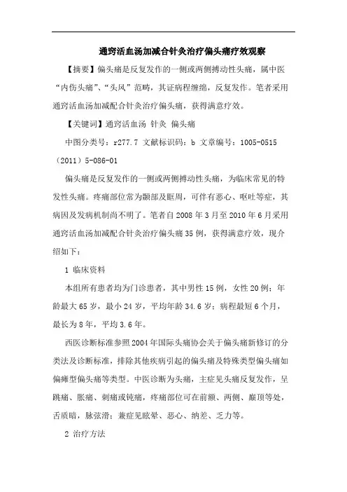 通窍活血汤加减合针灸治疗偏头痛论文