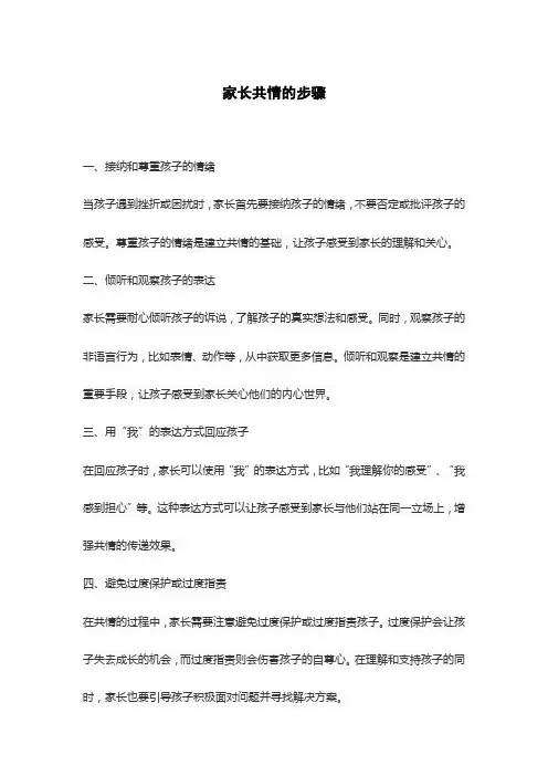 家长共情的步骤