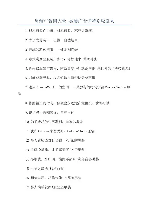 男装广告词大全_男装广告词特别吸引人