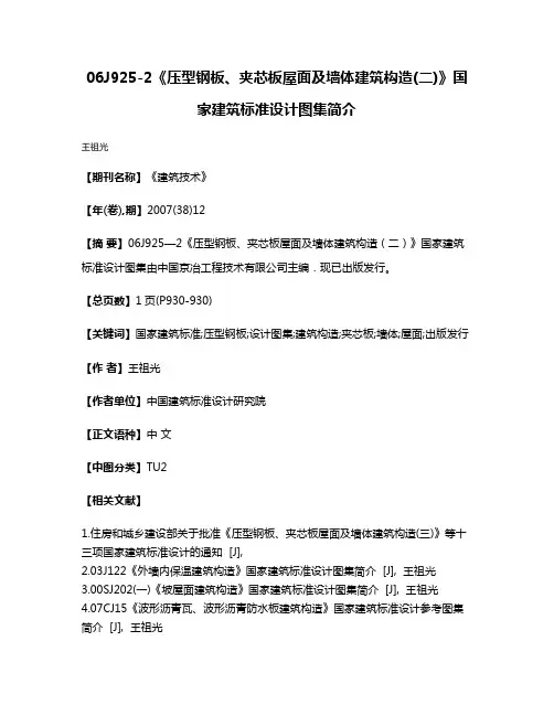 06J925-2《压型钢板、夹芯板屋面及墙体建筑构造(二)》国家建筑标准设计图集简介