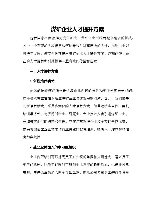 煤矿企业人才提升方案