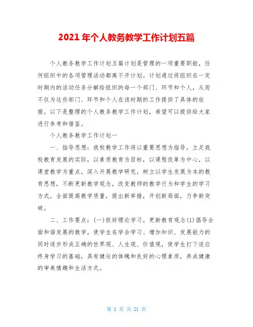 2021年个人教务教学工作计划五篇