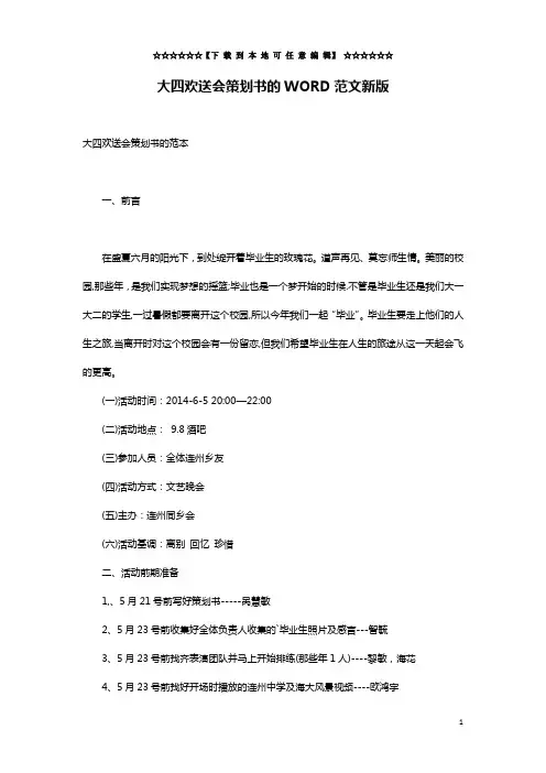 大四欢送会策划书的WORD范文新版